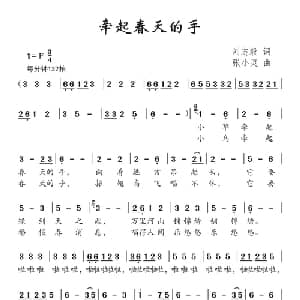 牵起春天的手_儿歌乐谱_词曲:刘志毅 张小灵