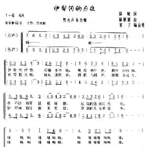 伊犁河的月夜_合唱歌谱_词曲:高峻 徐锡宜