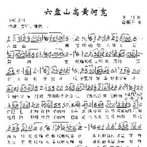 六盘山高黄河宽_歌谱投稿_词曲:肖川 潘振声