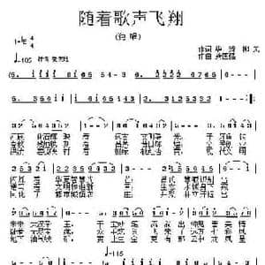 随着歌声飞翔_民歌简谱_词曲:华琦 龚国强