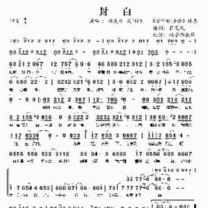 封白_歌谱投稿_词曲:有龙氏