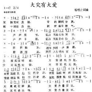 大灾有大爱_民歌简谱_词曲:陈明舟 陈明舟