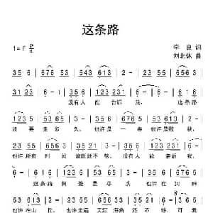 这条路_通俗唱法乐谱_词曲:李良 刘北休