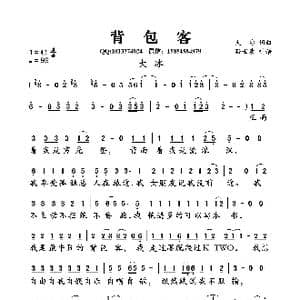 背包客_歌曲简谱_词曲:大冰 大冰
