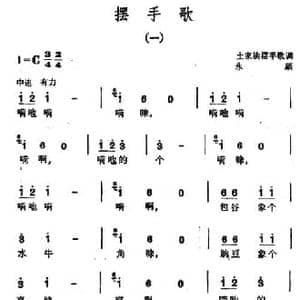 摆手歌_民歌简谱_词曲: 湘西永顺民歌