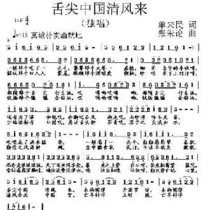 舌尖中国清风来_民歌简谱_词曲:单来民 张朱论