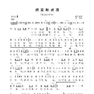 把爱酿成酒_歌曲简谱_词曲:刘于谦 张 丰