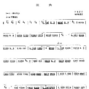 笛子谱 | 三六 陆春龄