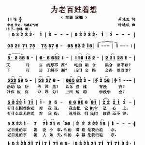 为老百姓着想_歌曲简谱_词曲:周延发 许晓欢