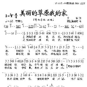 美丽的草原我的家_歌曲简谱_词曲:火华 阿拉腾奥勒