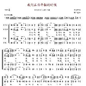 我们正当年轻的时候_歌谱投稿_词曲:任卫新 张丕基
