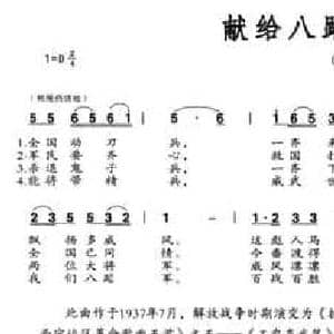 献给八路军出战将士_民歌简谱_词曲:敏夫 劫夫记谱
