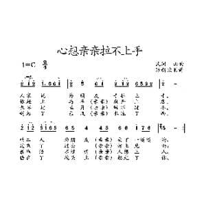 心想亲亲拉不上手_歌曲简谱_词曲: 土右旗山曲