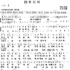 四季红河_民歌简谱_词曲:钱凯玲 李建昌