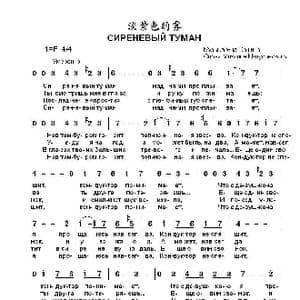 淡紫色的雾СИРЕНЕВЫЙ ТУМАН_歌曲简谱_词曲:米.马都索夫斯基 扬.萨什