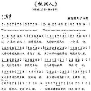 株洲人_民歌简谱_词曲:真理的儿子 真理的儿子