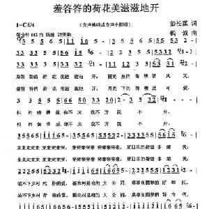 羞答答的荷花美滋滋地开_通俗唱法乐谱_词曲:彭长霖 钱诚
