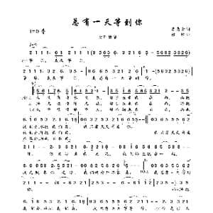 总有一天等到你_歌曲简谱_词曲:李隽青 姚敏