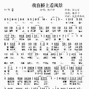 我在桥上看风景_歌谱投稿_词曲:徐继宗 林若宁