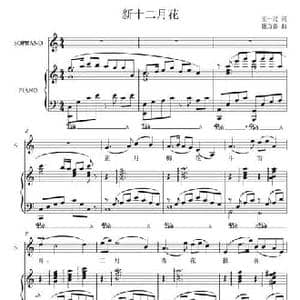新十二月花_民歌简谱_词曲:王一民 施万春 李梓维