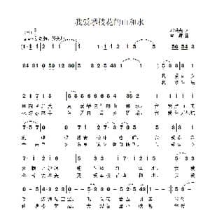 我爱攀枝花的山和水_歌曲简谱_词曲:邓洪先 雷渡
