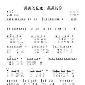 美美的亿龙,美美的你_歌曲简谱_词曲:安百花 鲁新华