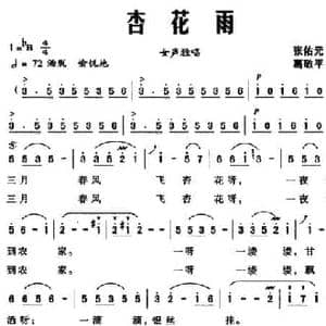 杏花雨_民歌简谱_词曲:张佑元 葛敬平