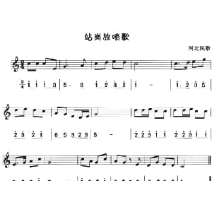站岗放哨歌 八孔竖笛线简谱对照版