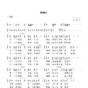 醉曙光_歌曲简谱_词曲:李骁 尚显锡