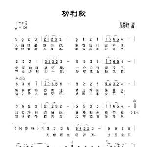 功利歌_歌曲简谱_词曲:田宇 杨晓旭