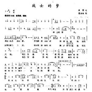战士的梦_民歌简谱_词曲:周军 贾玉敏