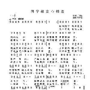 同学战友心相连_歌曲简谱_词曲:于凤瀛 于凤瀛