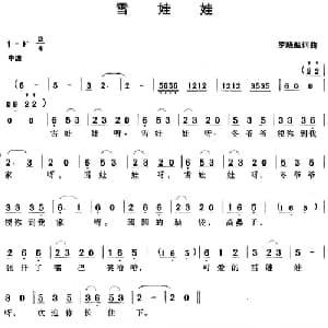 雪娃娃_儿歌乐谱_词曲:罗晓航 罗晓航