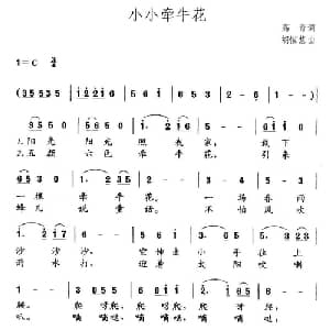 小小牵牛花_儿歌乐谱_词曲:高青 胡恒惠