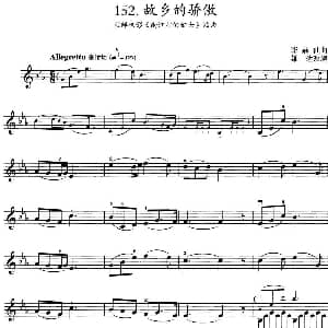 小提琴谱 | 故乡的骄傲 朝鲜电影 南江村的妇女 插曲 李赫仙曲 雄达改编