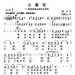 山稔花_民歌简谱_词曲:陈乐 胡俊成