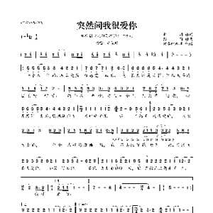 突然间我很爱你_歌曲简谱_词曲:李润 彭钧