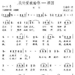 我的爱献给你 祖国_民歌简谱_词曲:任志萍 钟立民