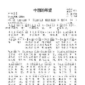 中国的希望_歌曲简谱_词曲:杨笑影,谢维耕 桑楠