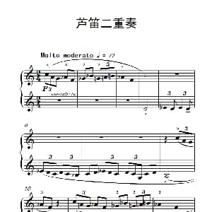 芦笛二重奏 钢琴谱