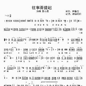 往事甭提起_歌谱投稿_词曲:林垂立 林垂立