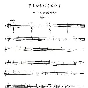 萨克斯谱 | 练习曲合集 1 G A B C音的练习 王清泉