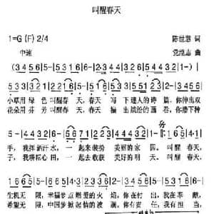 叫醒春天_民歌简谱_词曲:陈世慧 党继志