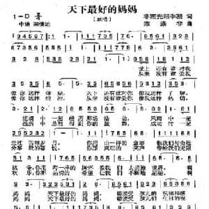 天下最好的妈妈_民歌简谱_词曲:非南光 阳季凝 陈涤非