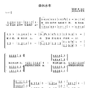 森林水车 日本 _外国歌谱_词曲: 日 清水实 日 米山正夫