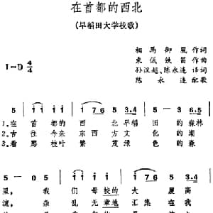 在首都的西北 日本 _外国歌谱_词曲:相马御风作词 孙汉超 陈永连译词 东仪铁笛作曲 陈永连配歌