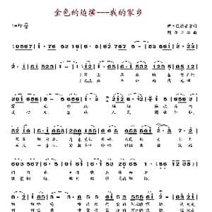 金色的边疆 我的家乡_歌谱投稿