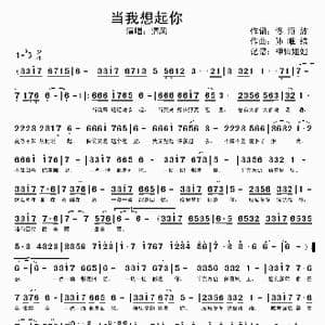 当我想起你_歌谱投稿_词曲:佟海波 孙唯缤