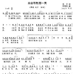 总会等到那一天_通俗唱法乐谱_词曲:苏拉 毕晓世