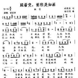 跟着党,前程美如画_民歌简谱_词曲:许德清 杨国明